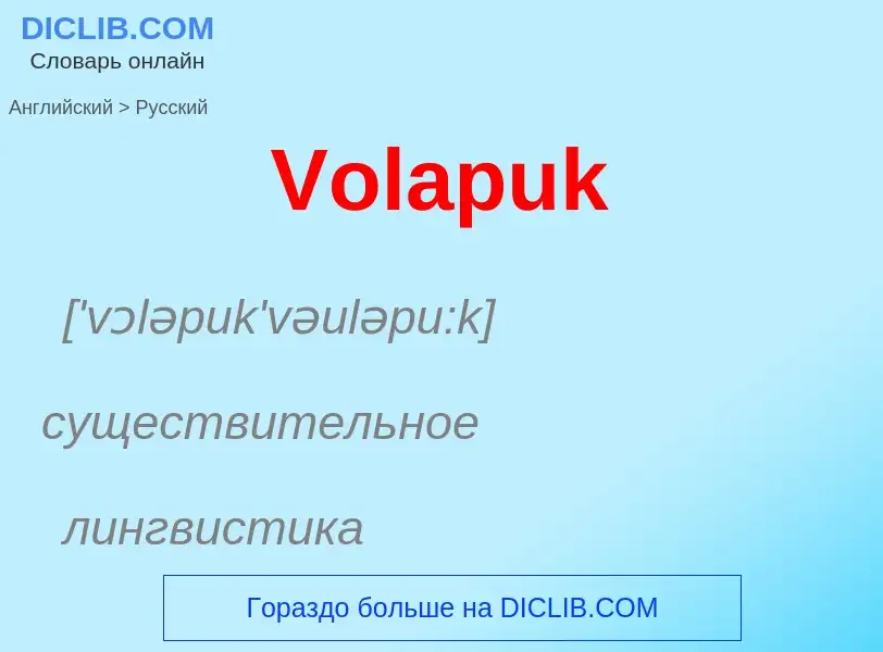 Μετάφραση του &#39Volapuk&#39 σε Ρωσικά