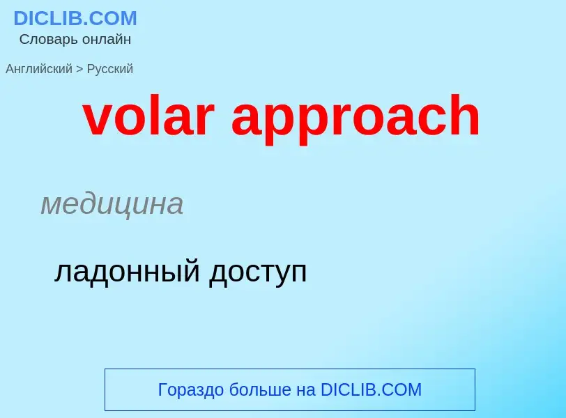 Как переводится volar approach на Русский язык