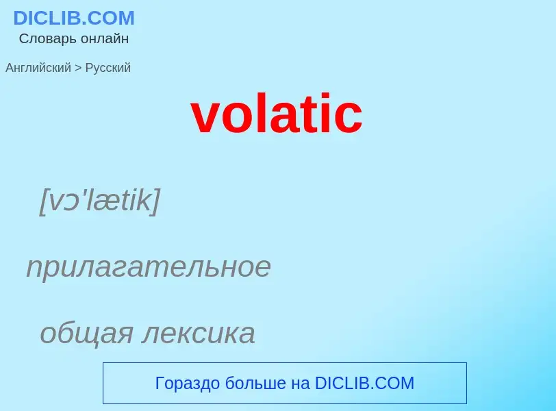 Как переводится volatic на Русский язык