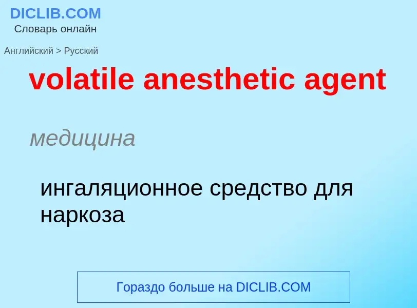 Как переводится volatile anesthetic agent на Русский язык