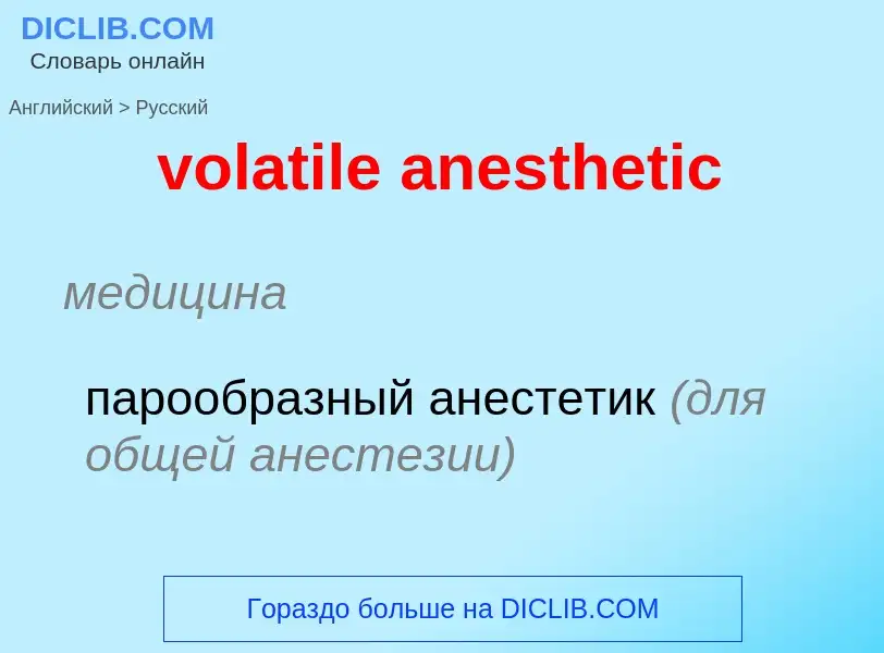 What is the Russian for volatile anesthetic? Translation of &#39volatile anesthetic&#39 to Russian