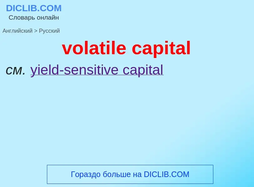 Como se diz volatile capital em Russo? Tradução de &#39volatile capital&#39 em Russo