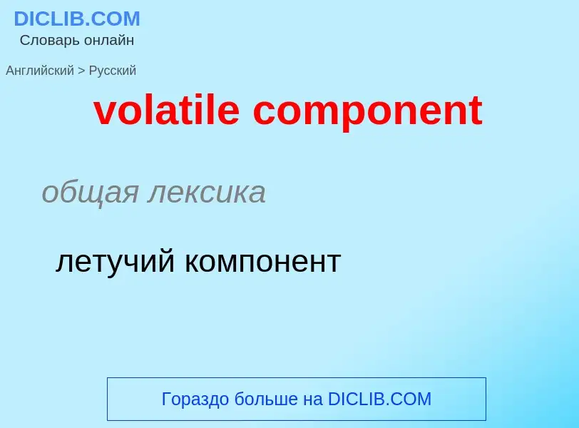 Как переводится volatile component на Русский язык