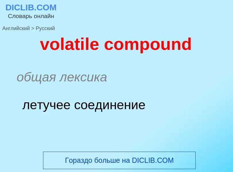 Как переводится volatile compound на Русский язык