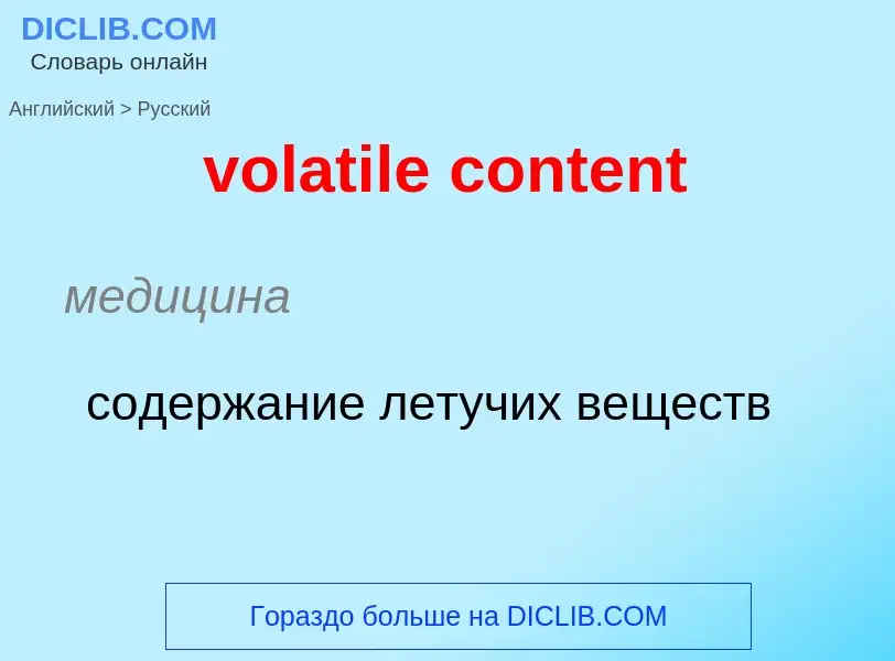 What is the Russian for volatile content? Translation of &#39volatile content&#39 to Russian