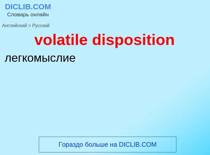 Как переводится volatile disposition на Русский язык