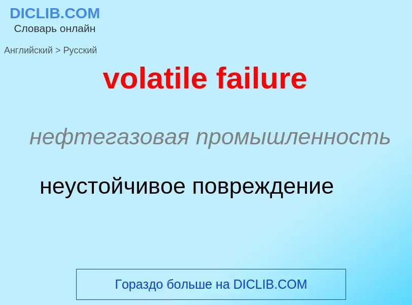 Как переводится volatile failure на Русский язык