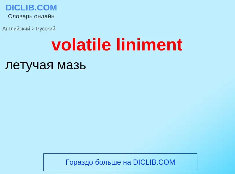 Как переводится volatile liniment на Русский язык