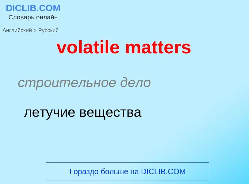 Как переводится volatile matters на Русский язык