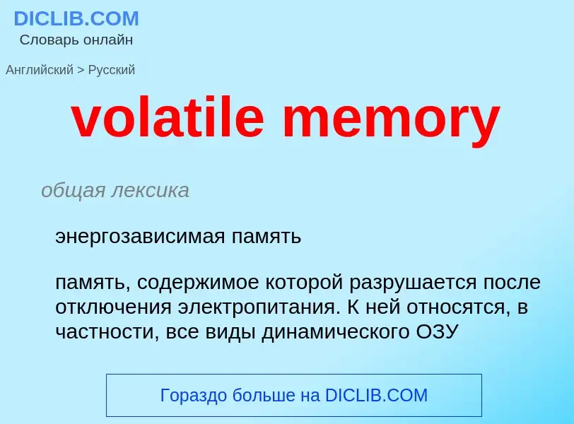 Как переводится volatile memory на Русский язык