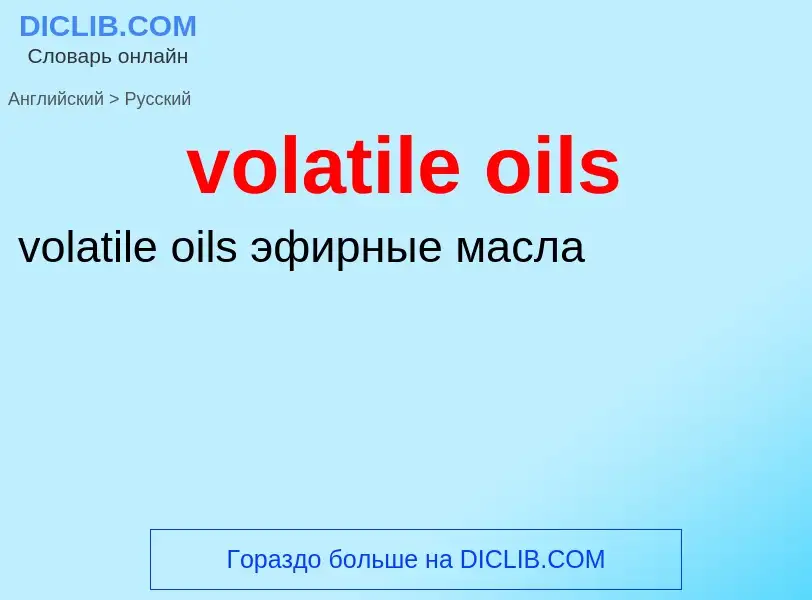 Как переводится volatile oils на Русский язык