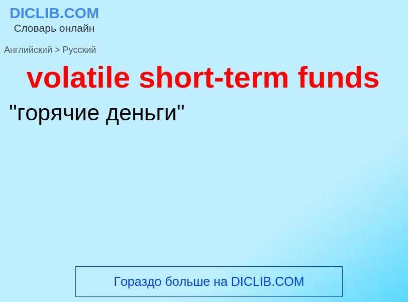 What is the Russian for volatile short-term funds? Translation of &#39volatile short-term funds&#39 