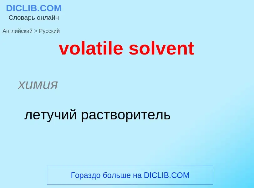 ¿Cómo se dice volatile solvent en Ruso? Traducción de &#39volatile solvent&#39 al Ruso