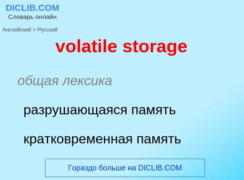 ¿Cómo se dice volatile storage en Ruso? Traducción de &#39volatile storage&#39 al Ruso