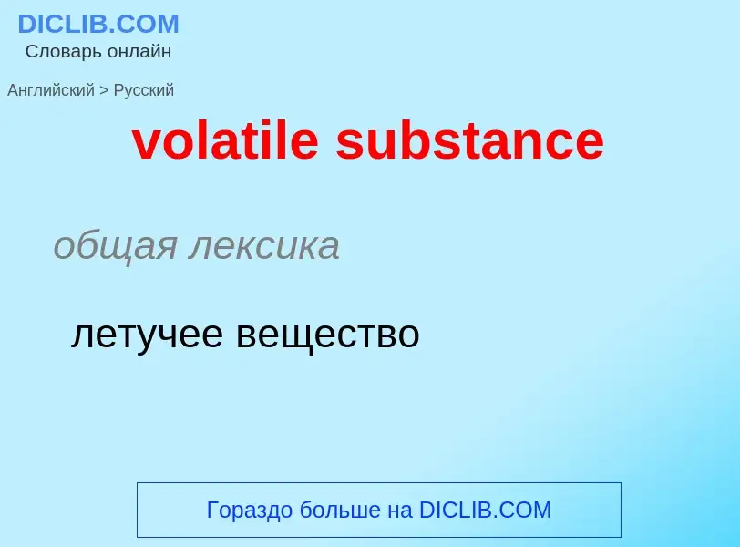 ¿Cómo se dice volatile substance en Ruso? Traducción de &#39volatile substance&#39 al Ruso