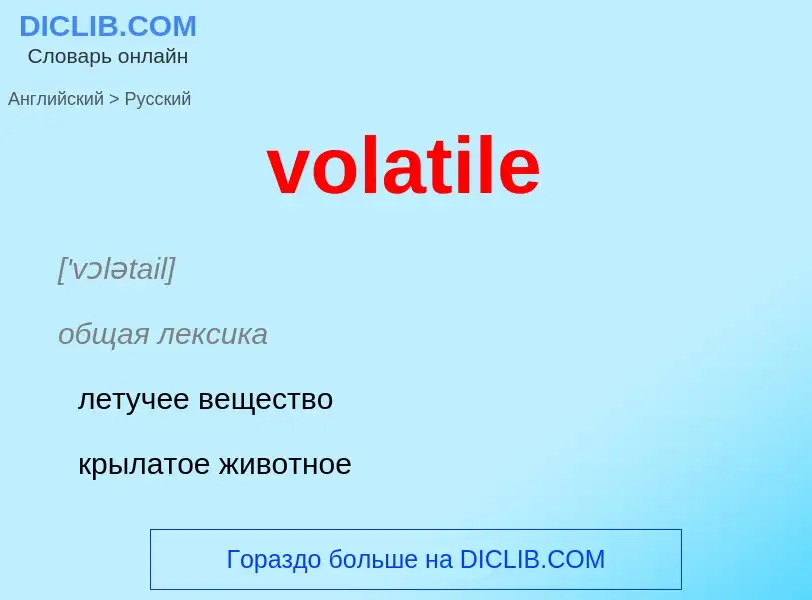 What is the Russian for volatile? Translation of &#39volatile&#39 to Russian