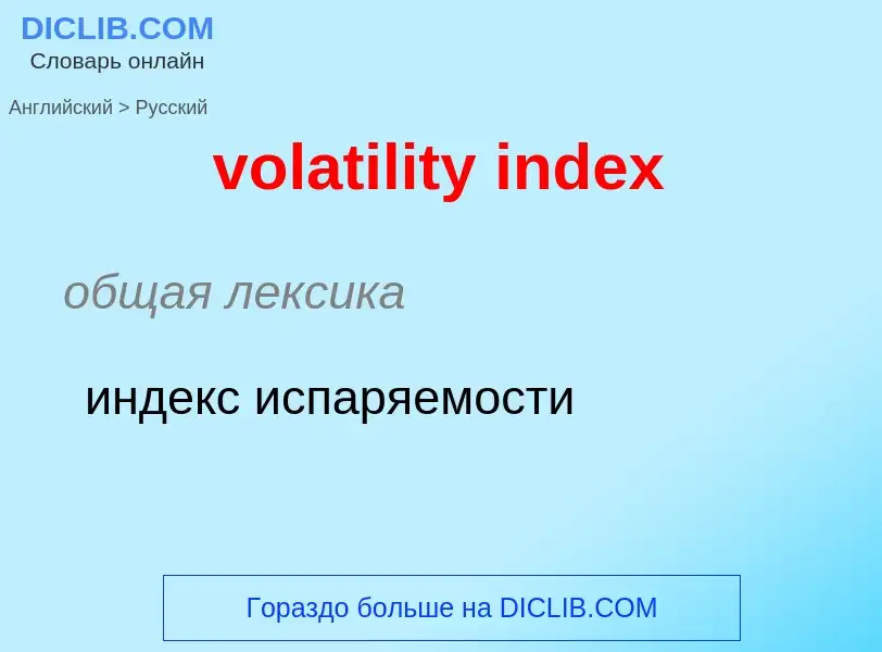 Как переводится volatility index на Русский язык