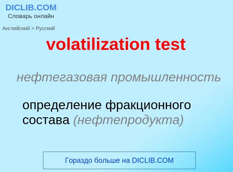 Как переводится volatilization test на Русский язык