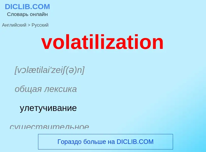 Как переводится volatilization на Русский язык