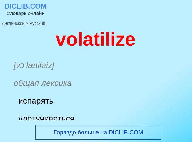 Как переводится volatilize на Русский язык