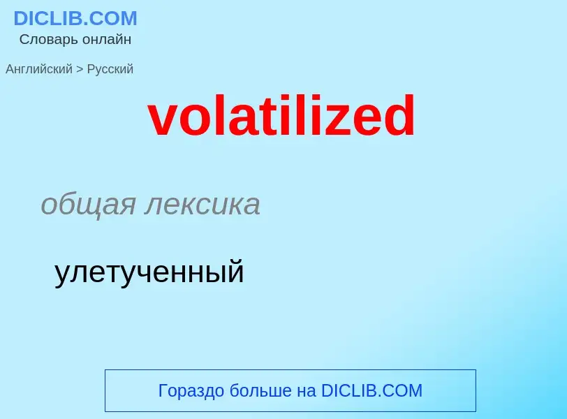 Как переводится volatilized на Русский язык