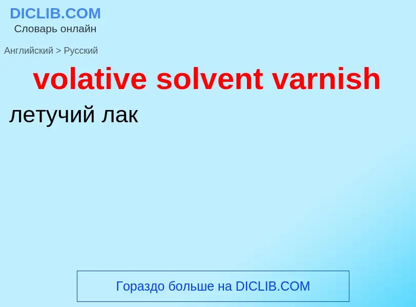 Как переводится volative solvent varnish на Русский язык