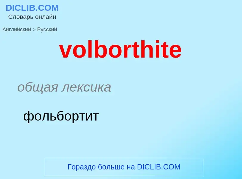 What is the Russian for volborthite? Translation of &#39volborthite&#39 to Russian