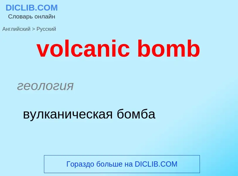 Как переводится volcanic bomb на Русский язык