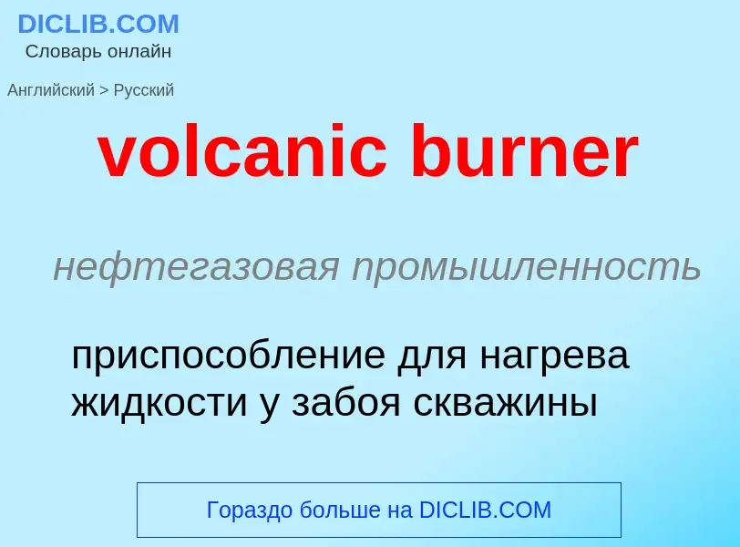 Как переводится volcanic burner на Русский язык