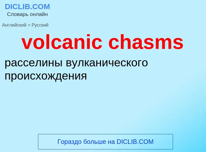 Как переводится volcanic chasms на Русский язык