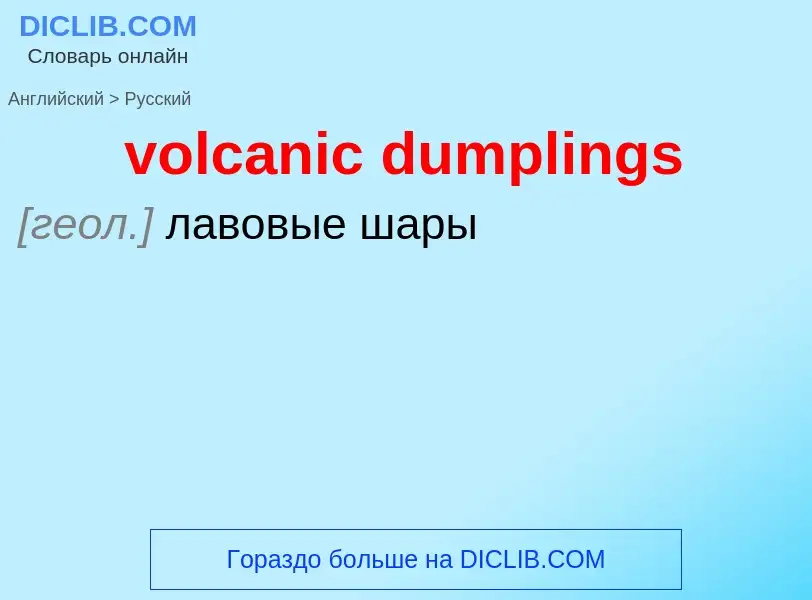 What is the Russian for volcanic dumplings? Translation of &#39volcanic dumplings&#39 to Russian