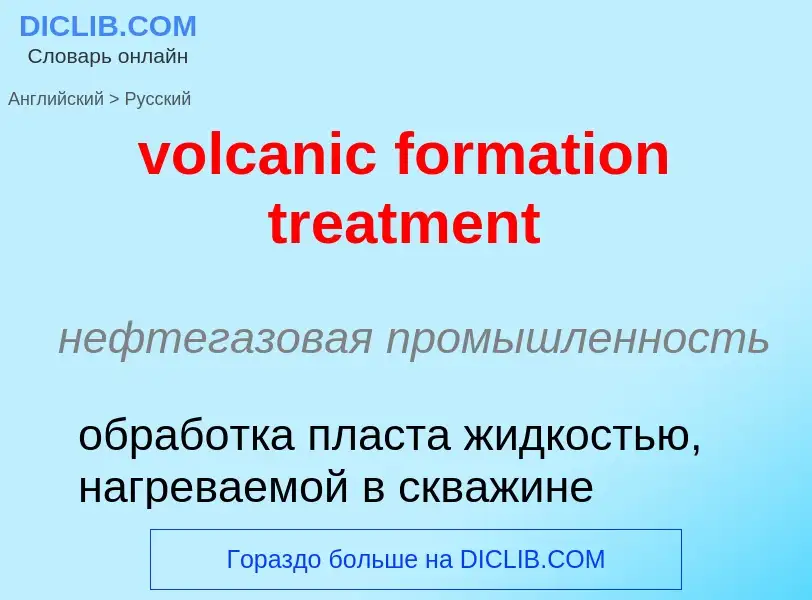 Как переводится volcanic formation treatment на Русский язык