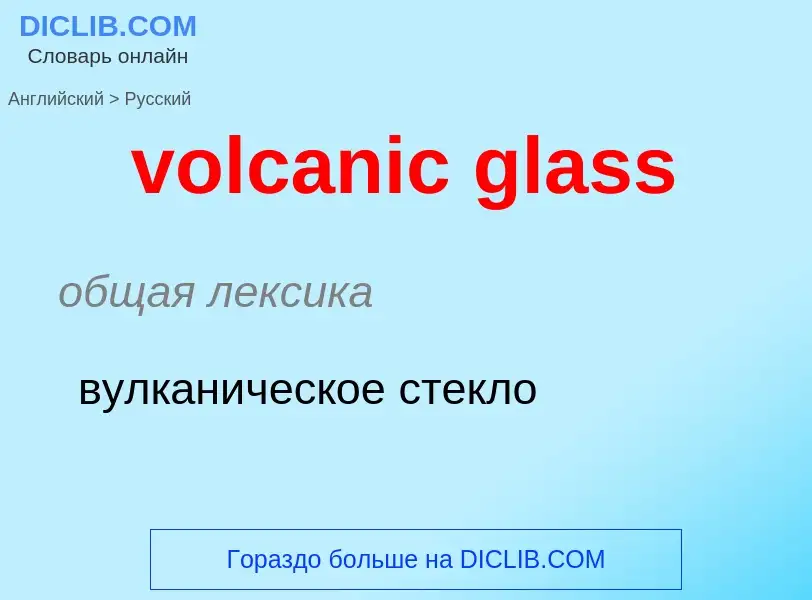 What is the Russian for volcanic glass? Translation of &#39volcanic glass&#39 to Russian