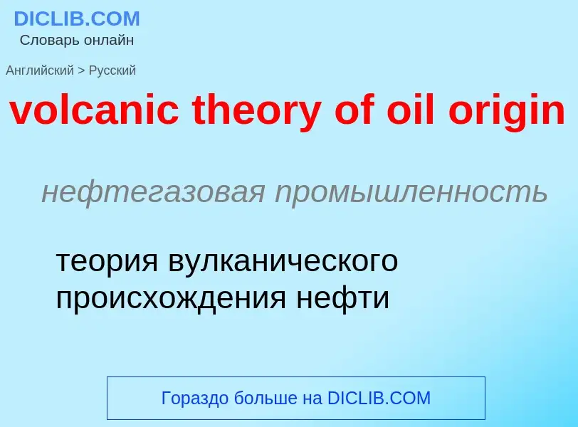 ¿Cómo se dice volcanic theory of oil origin en Ruso? Traducción de &#39volcanic theory of oil origin