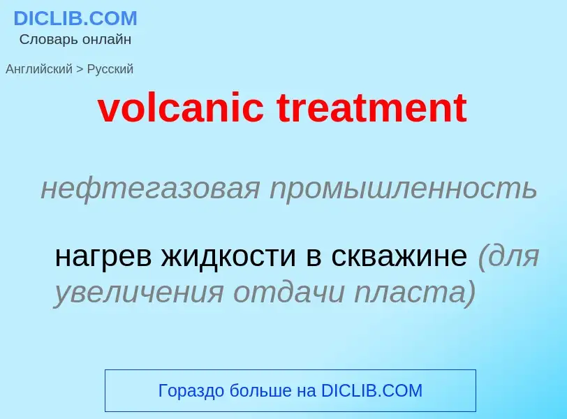 Как переводится volcanic treatment на Русский язык