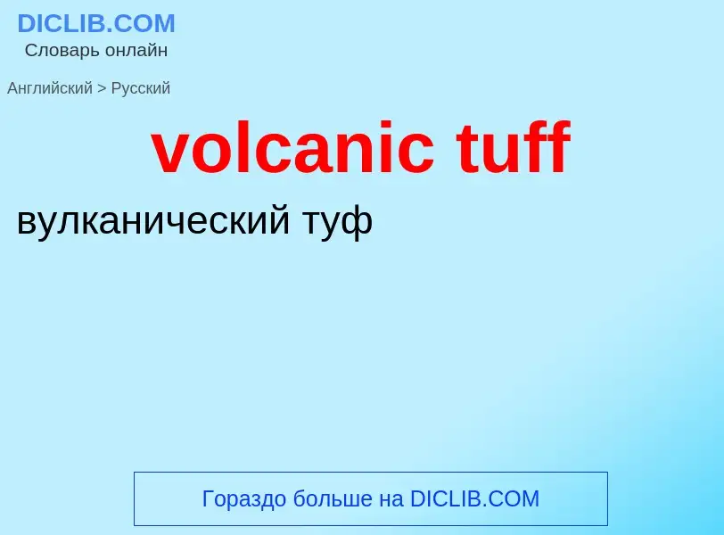 Как переводится volcanic tuff на Русский язык