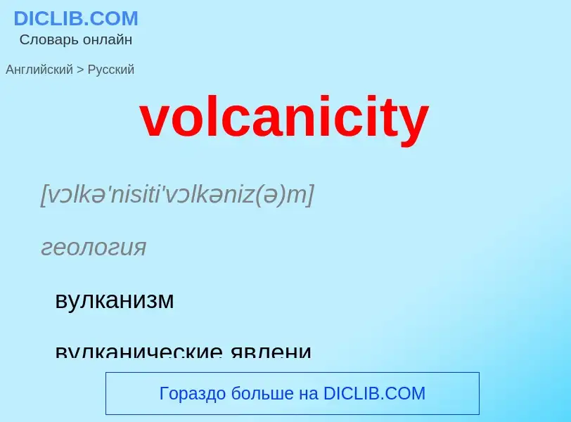 What is the Russian for volcanicity? Translation of &#39volcanicity&#39 to Russian