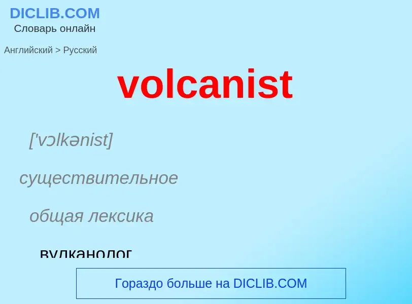 What is the Russian for volcanist? Translation of &#39volcanist&#39 to Russian