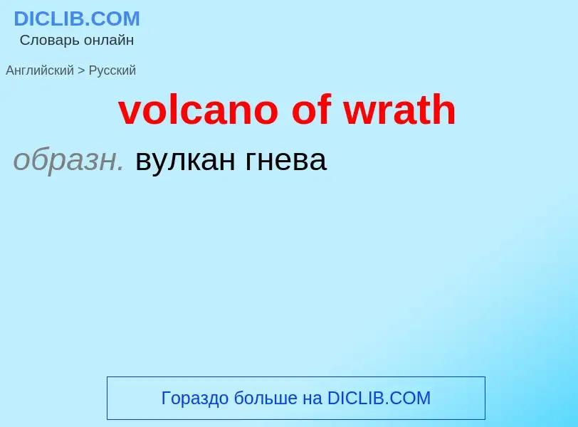 Как переводится volcano of wrath на Русский язык