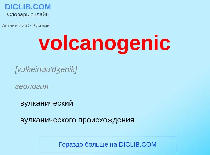 ¿Cómo se dice volcanogenic en Ruso? Traducción de &#39volcanogenic&#39 al Ruso