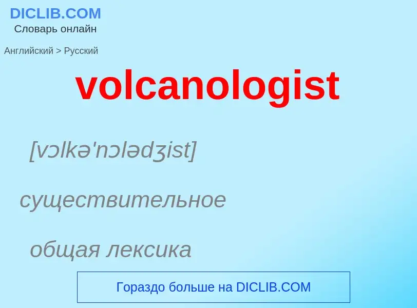 ¿Cómo se dice volcanologist en Ruso? Traducción de &#39volcanologist&#39 al Ruso