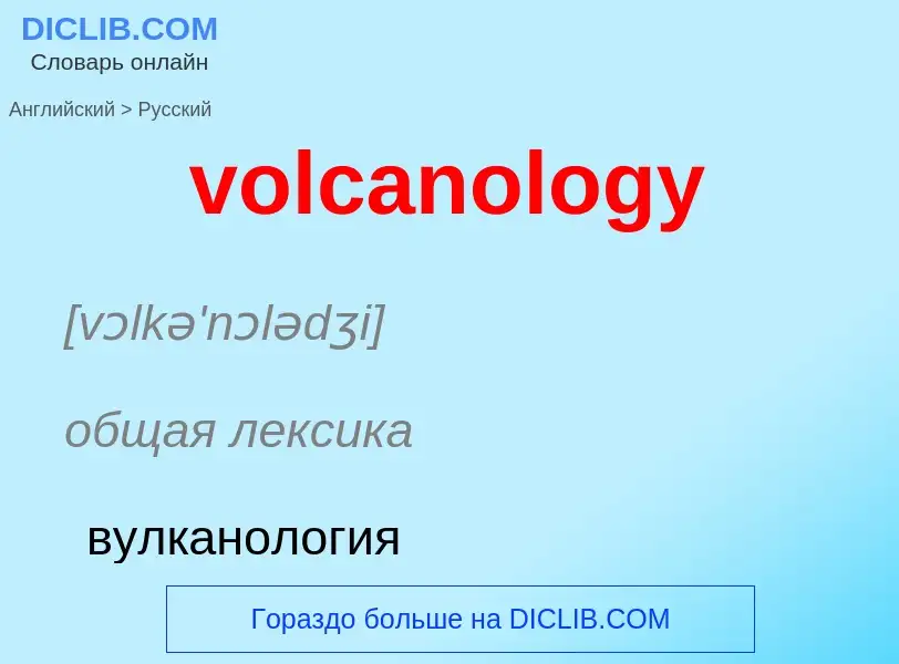 ¿Cómo se dice volcanology en Ruso? Traducción de &#39volcanology&#39 al Ruso