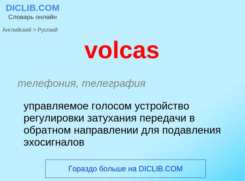 Как переводится volcas на Русский язык