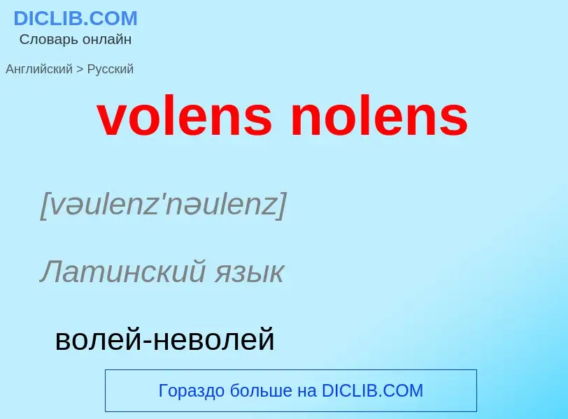 Как переводится volens nolens на Русский язык