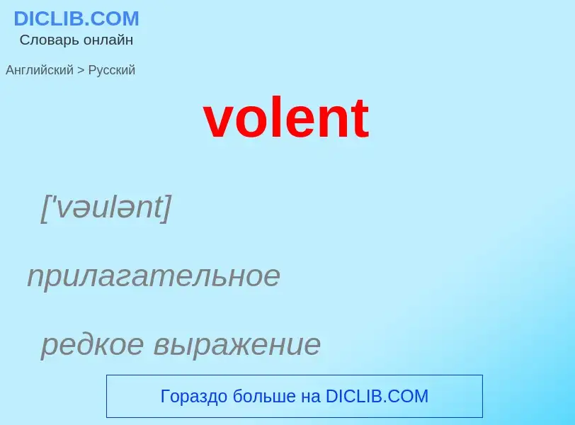 Как переводится volent на Русский язык