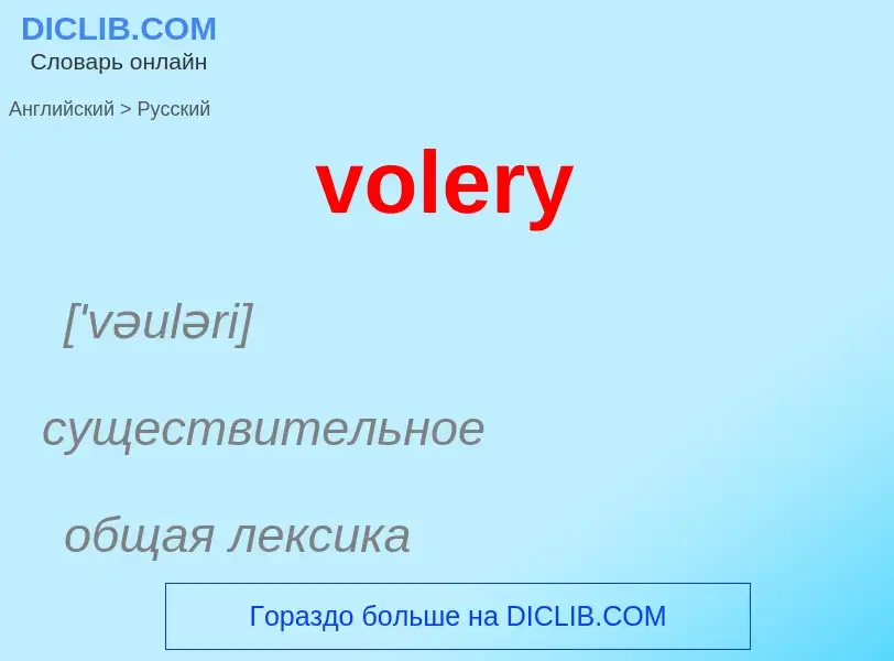 Как переводится volery на Русский язык