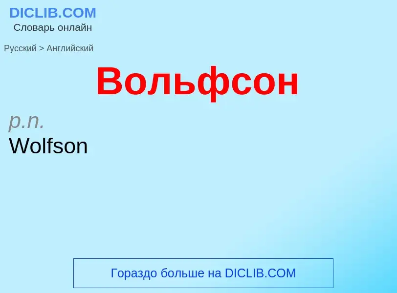 Μετάφραση του &#39Вольфсон&#39 σε Αγγλικά