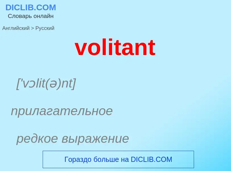 Как переводится volitant на Русский язык