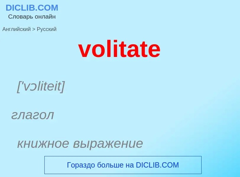 What is the Russian for volitate? Translation of &#39volitate&#39 to Russian