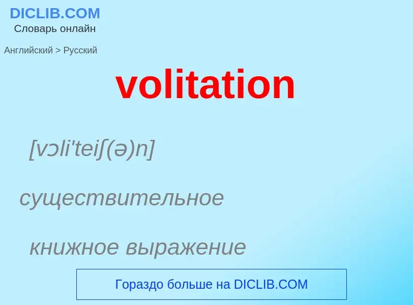 Как переводится volitation на Русский язык